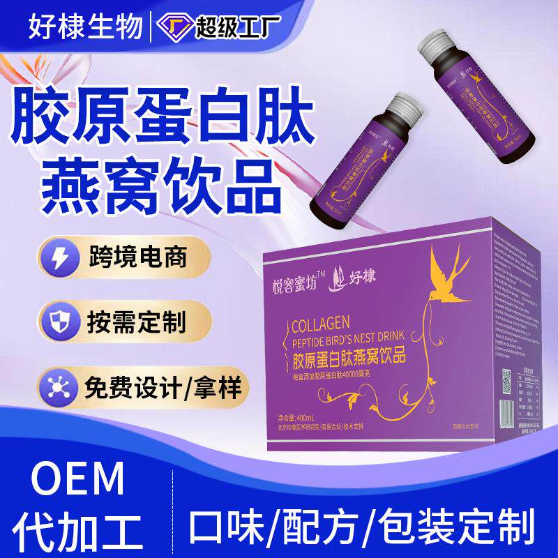 燕窝胶原蛋白饮品代加工γ－氨基丁酸口服液特惠胶原蛋白肽口服液