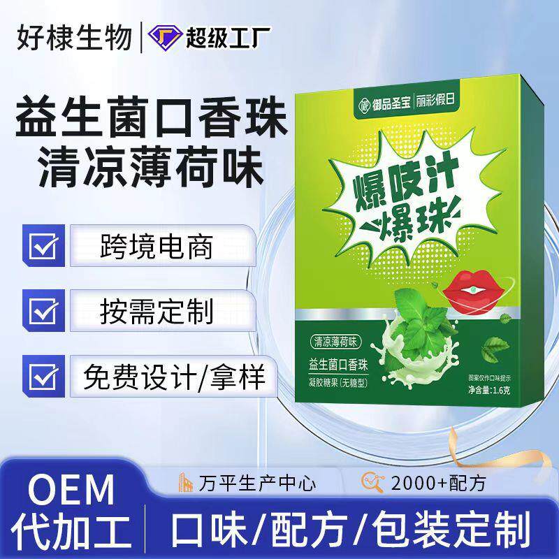 益生菌薄荷口香爆珠丸代加工水果味清新丸特惠水蜜桃薄荷口香爆珠