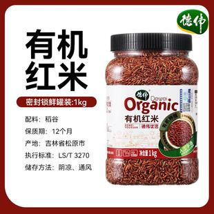 德伟有机红米1000g/罐装五谷杂粮新米糙米饭健身粗粮纤维饱腹红米