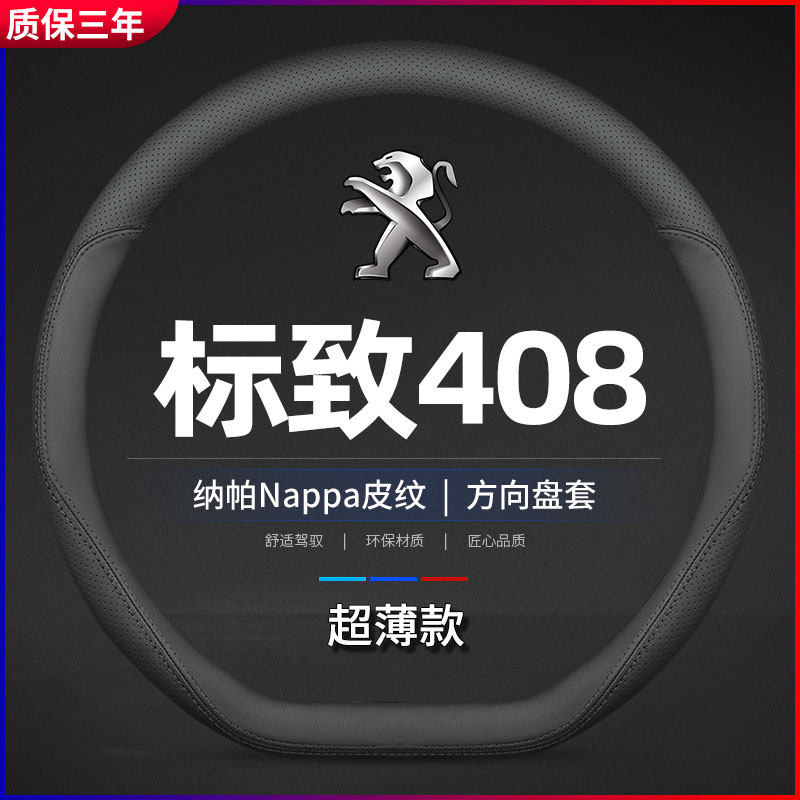 适用于 于10-24款东风标致408专用方向盘套新老款真皮四季防滑薄,汽车用品/电子/清洗/改装,方向盘套,淘宝优惠券,粉丝福利购,淘宝优惠卷