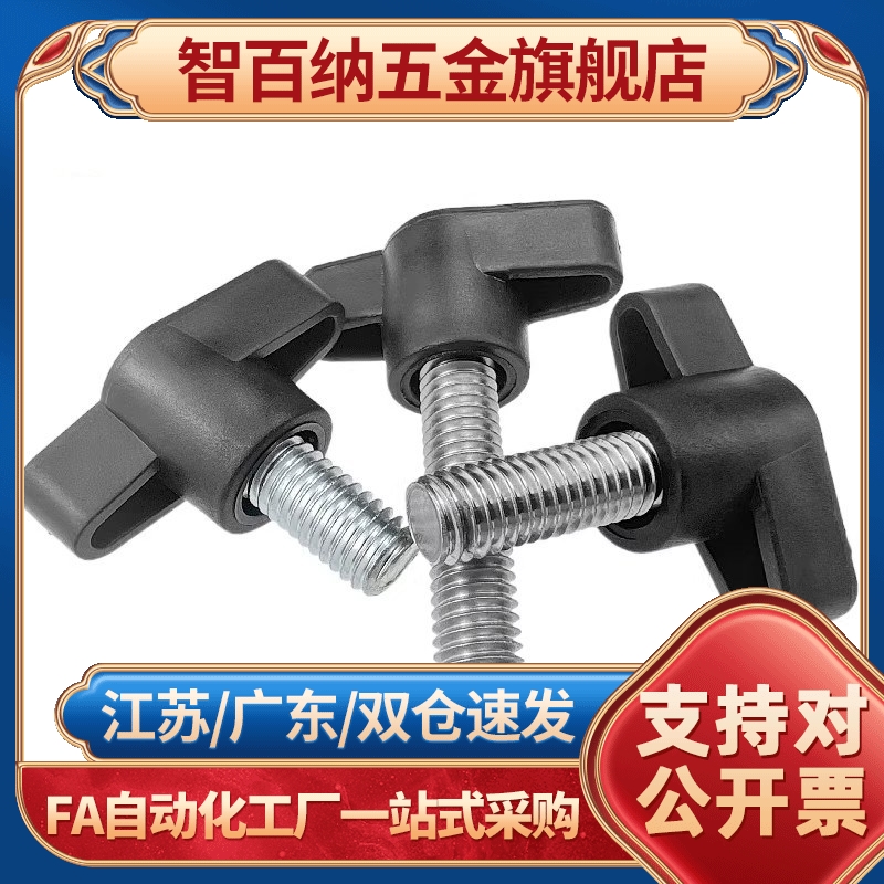 智百纳（基础建材）闪电把手螺丝