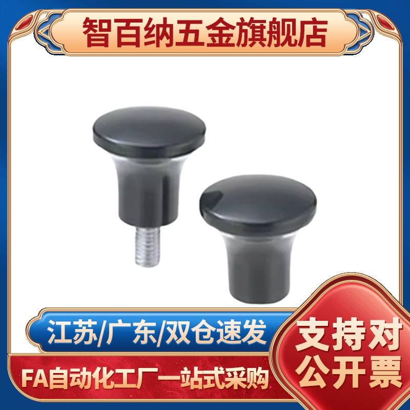 NMM/NMF5/6/8-17/21/25/33 C-NMM/NMF 蘑菇型旋钮把手胶木形手柄