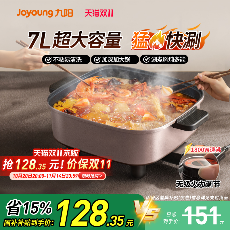 九阳电火锅1800W猛火7L大容量
