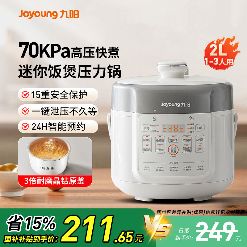 九阳电压力锅小型2L迷你容量家用高压锅1-3人多功能全自动电饭煲