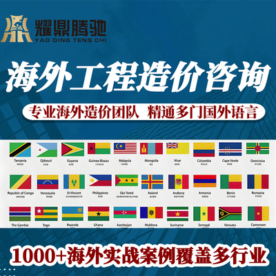 国外工程造价海外代做预算水利装修建筑农田公路安装算量投标报价