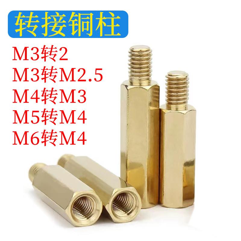 M2M3M5M4外牙转M3M2M4内牙单头六角转接铜柱转换螺柱公母变径铜柱
