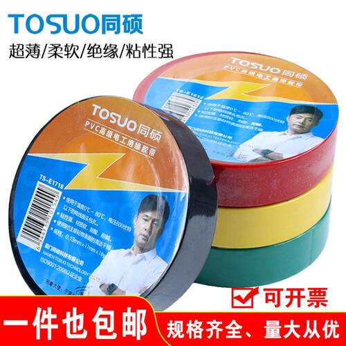 电工绝缘胶带超薄柔软电胶布PVC防水黑红蓝白绿黄色绝缘胶布包邮