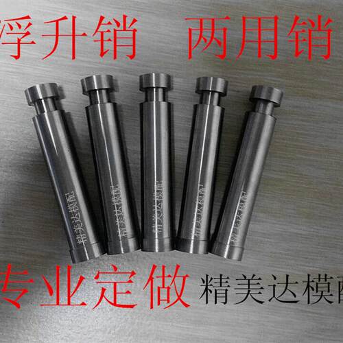 模具浮升导料销两用销非标定做SKD-11SKH-51冲头冲针T冲过料配件