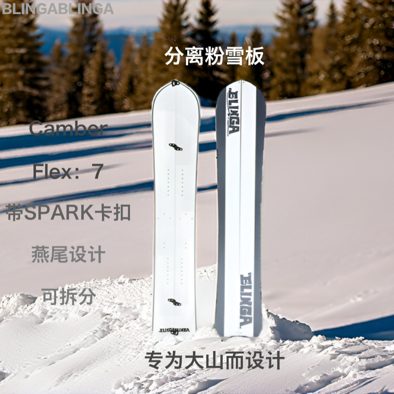极冰客BLINGABLINGA分离板粉雪板大山板卡扣+分离固定器160cm全套