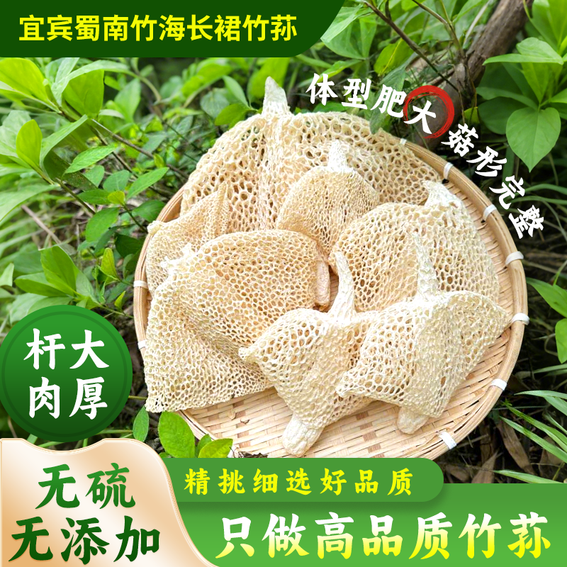 长裙竹荪四川蜀南竹海特产干货无硫长宁竹荪无 肥皂味批发500g