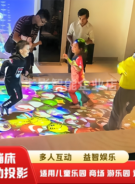 蹦床互动投影弹跳床淘气堡3D互动砸球一体机墙面地面AR全息投影沙桌沙池滑梯画画体感kinect游戏儿童乐园商场