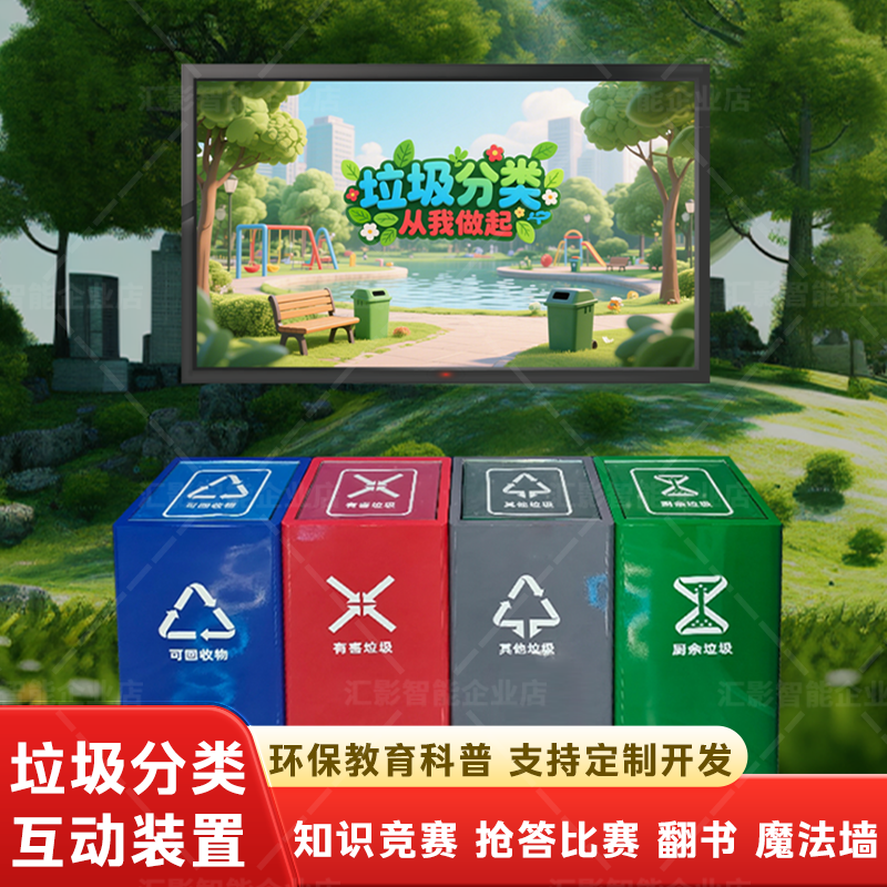 垃圾分类触屏软件知识抢答环保教育竞赛多媒体系统体感互动游戏VR人机拍打展厅科普体验馆触控一体机全息投影