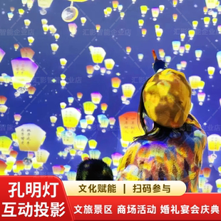 全息孔明灯投影许愿互动墙面投影签到墙手机扫码输入祝福语AR互动装置安全孔明灯商场展厅活动宣传硬软件设备