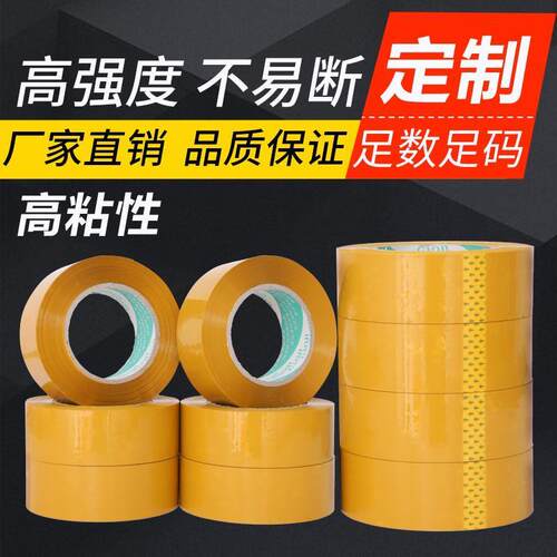 米黄胶带淘宝封箱胶纸不透明黄胶条快递打包黄色加厚胶布定制