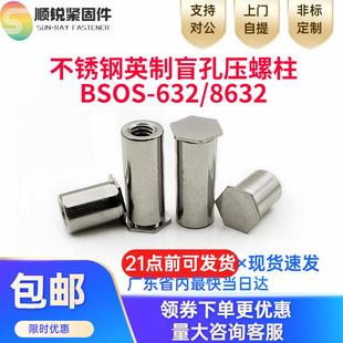 632 英制不锈钢压铆螺柱BSOS 8632铆钉铆柱铆螺母