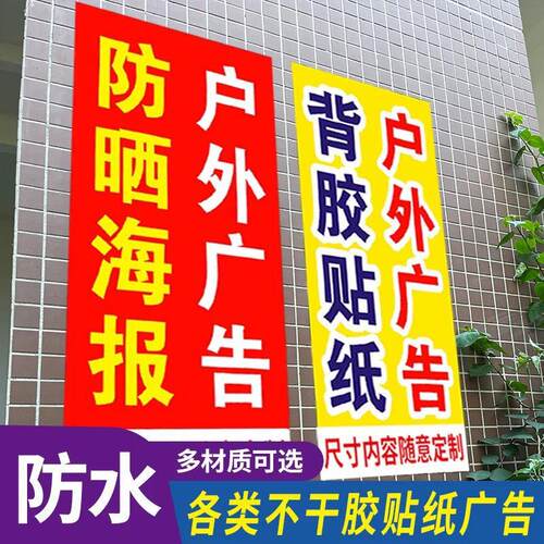 广告贴纸免费设计定制不干胶户外防水防晒自粘墙贴背胶海报喷绘