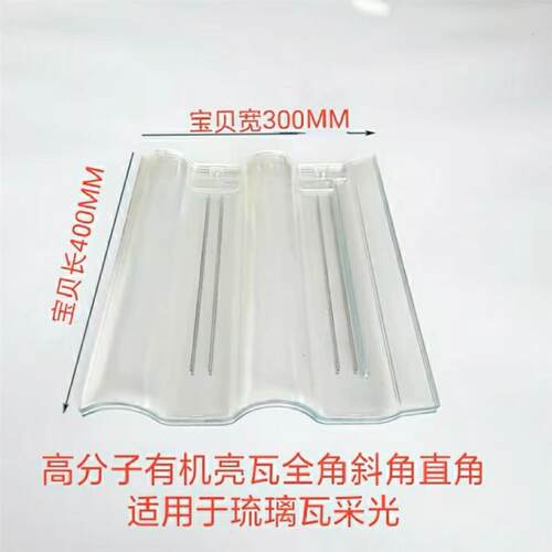高分子有机玻璃亮瓦琉璃瓦专用采光透明屋顶阳光房塑料板钢化玻璃