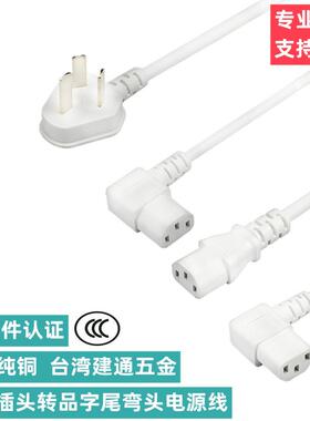 直角品字尾左弯右弯C13拐角投影仪电饭锅白色超短品字弯尾电源线