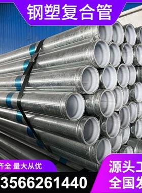 2023钢塑复合管DN15 20 25 32 40 50 65 80 100 150镀锌管衬塑钢
