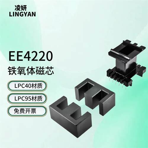 磁芯EE4220配骨架LPC95/40/PC50材质高频铁氧体变压器EE42/21/20