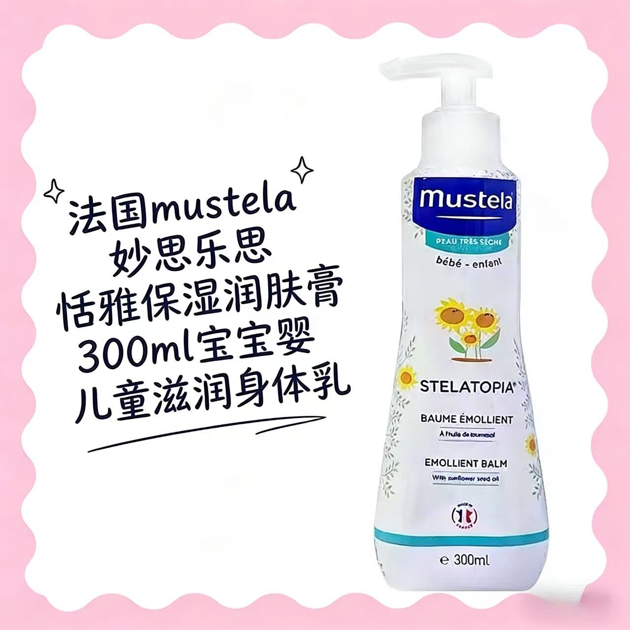 法国mustela妙思乐思恬雅保湿润肤膏300ml宝宝婴儿童滋润身体乳