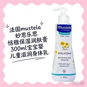 法国mustela妙思乐思恬雅保湿润肤膏300ml宝宝婴儿童滋润身体乳