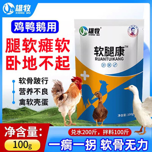 软腿康鸡鸭鹅腿瘸瘫软跛行鸭子软腿鸡腿软站立不稳滑支康鸡饲料