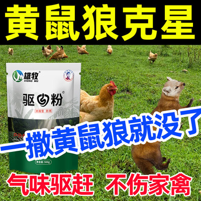 黄鼠狼驱赶神器专用养殖场鸡窝鸡舍防黄鼠狼克星气味驱赶驱蛇粉