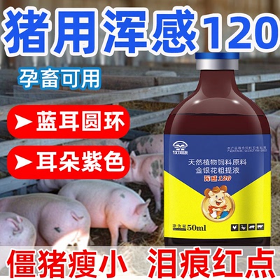 混感120兽用猪牛羊用浑感蓝耳圆环耳朵红紫趴窝不吃呼喘泪斑孕畜