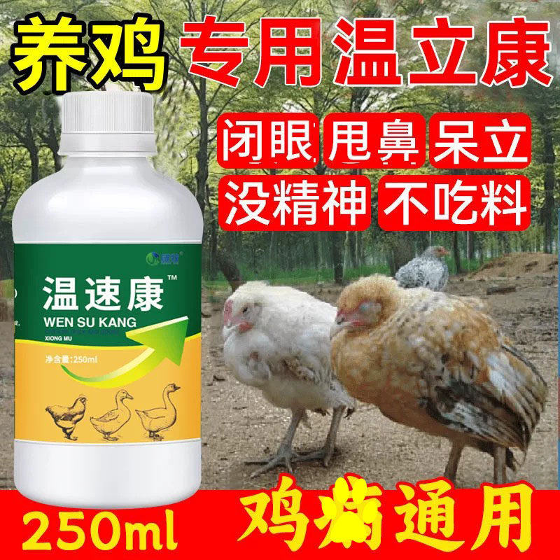 温立康养鸡专用气喘甩鼻养鸡专用鸡鸭鹅鸽子禽饲料添加剂