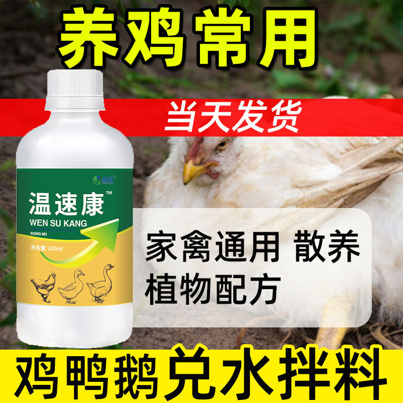 温立康正品养鸡专用鸡鸭鹅鸽子雏鸡饲料添加剂营养补充剂家禽养殖