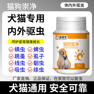 猫狗崇净片宠物驱虫药猫咪百崇净体内驱虫二合一去蜱虫跳蚤百虫净