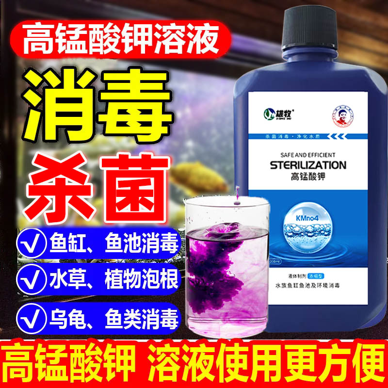 高锰酸钾鱼缸消毒液杀菌净水剂