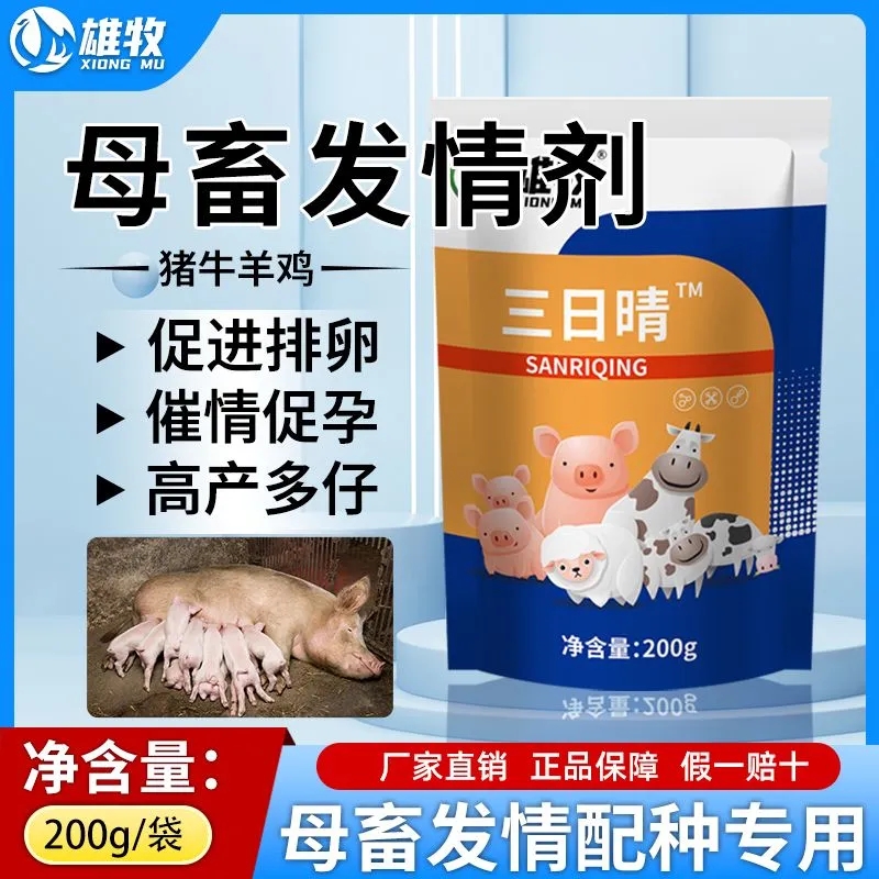 母猪发情粉兽用三日情促排卵配种促发情牛羊诱情剂多胎多产仔饲料