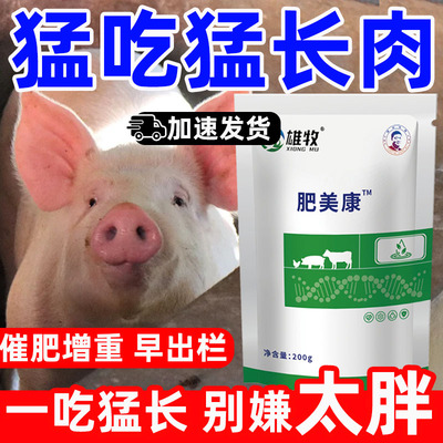 肥美康兽用猪牛羊鸡鸭催肥增重开胃促长拉大骨架猪饲料增肥育肥宝