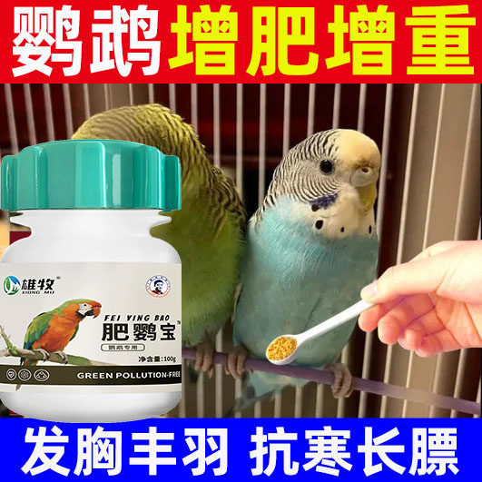 肥鹦宝鹦鹉增肥专用鸟粮虎皮牡丹玄凤刀胸防掉毛营养补钙增肥开胃