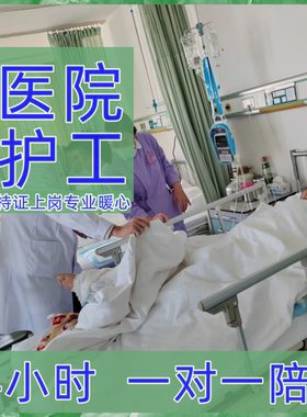 长沙湘雅护工看护医院护工陪护工24小时家政服务术后照护康复陪同