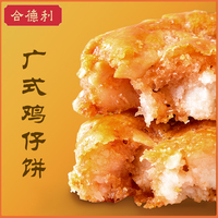 【合德利】鸡仔饼广式传统糕点特产利口福零食小吃伴手礼手信