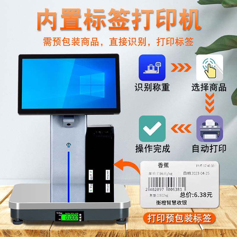 AI自动识别条码秤超市生鲜水果蔬店专用称重收银一体机触摸电子秤