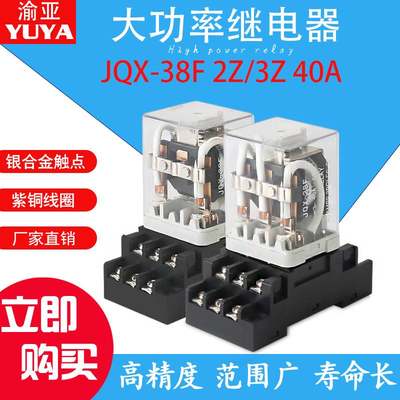 JQX-38F大功率继电器2Z3Z大电流开关40ADC12V24V220V交流11脚