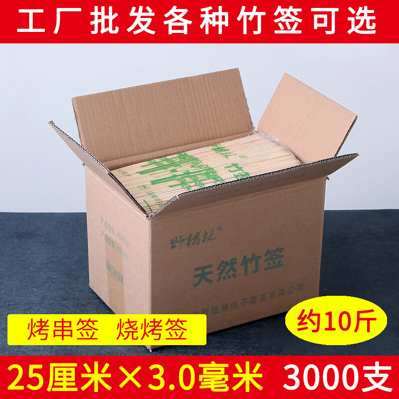 野猪林竹签整箱25cm*3.0mm一次性羊肉串麻辣烫串串香烤肉烧烤签子