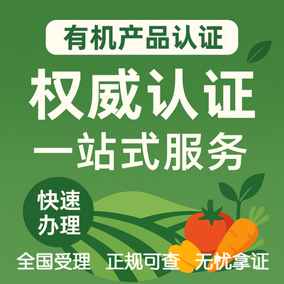 有机产品认证服务资质申请换证