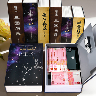小王子仿真书本密码保险箱硬币收纳盒小型锁的储物柜小钱箱存钱罐