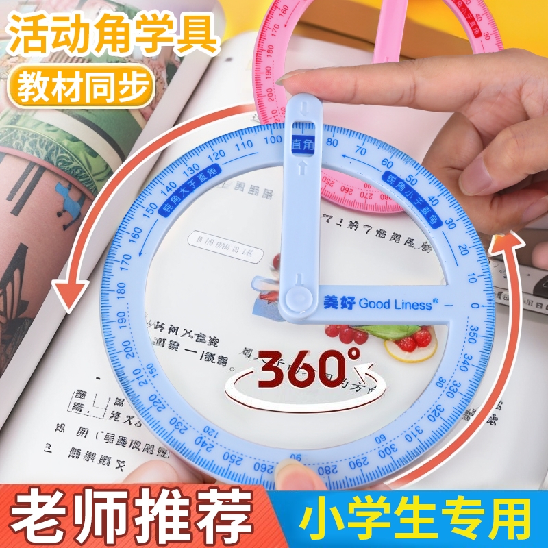 二年级活动角教具大号量角器360度演示器直角钝角锐角学生学习用