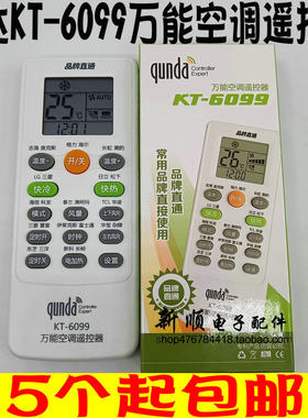 群达KT-6099万能空调遥控器