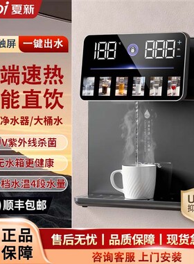 夏新智能大屏无水箱即热式饮水机