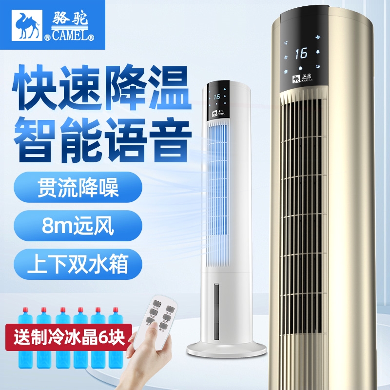 骆驼空调扇家用制冷空调卧室小型水冷风扇立式水冷塔扇冷风机语音
