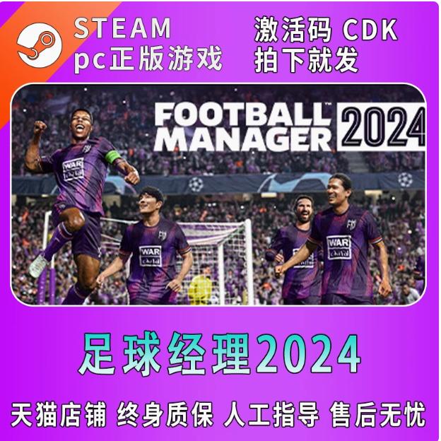 PC中文正版steam 足球经理2024 Football Manager 2024 fm2024 FM23 足球经理2024 国区CDKey激活码