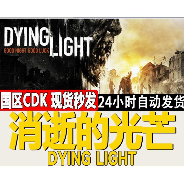 Steam正版国区KEY 消逝的光芒1 Dying Light信徒加强版 决定版CDK