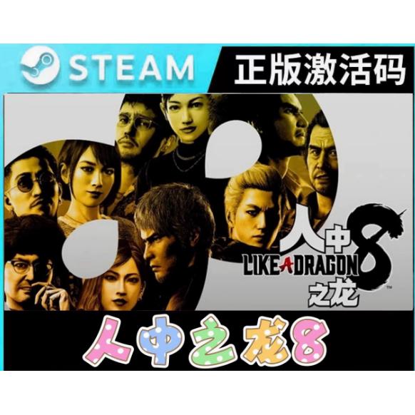 如龙8人中之龙8 Steam中文电脑游戏 PC正版CDK激活码全球区